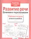 Развитие речи. Сочиняем и пересказываем - фото 1