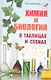 Химия и биология в таблицах и схемах. 6 -е изд. - фото 1