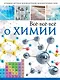 Всё-всё-всё о химии - фото 1
