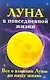 Луна в повседневной жизни. Все о влиянии Луны на нашу жизнь - фото 1