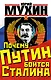 Почему Путин боится Сталина - фото 1