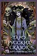 Таро русских сказок - фото 1