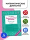 Математические диктанты. Устный счёт. 4-й класс - фото 4