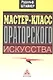 Мастер-класс ораторского искусства - фото 1