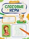 Слоговые игры - фото 1