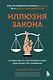 Иллюзия закона. Истории про то, как незнание своих прав делает нас уязвимыми - фото 1