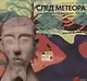 След метеора - фото 1