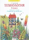 Технология. 3 класс. Рабочая тетрадь "Бумажное волшебство" - фото 1