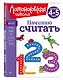 Начинаю считать. Для детей 4-5 лет - фото 3