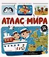 Атлас мира: книжка с окошками - фото 1