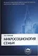 Микросоциология семьи: Учебник - фото 1
