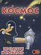 Космос. Посмотри и раскрась - фото 1