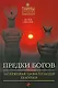 Предки богов: Затерянная цивилизация Лемурии - фото 1