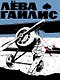 Комплект «Русские комиксы 90-х». В комплект входят: Приключения Колобков , Мёбиус. Петля бесконечности , Реаниматор , Лёва Гайлис , Кукольный театр Бунраку - фото 5