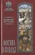 Москва в походе - фото 1