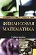 Финансовая математика: Учебное пособие. 3-е,4-е изд. - фото 1