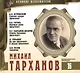 Великие исполнители. Том 16. Михаил Тарханов (1877-1948). (+аудиокнига CD "А.Н. Островский. Горячее сердце (фрагмент). Н.В. Гоголь. Мертвые души (фрагмент). М.Е. Салтыков-Щедрин. Смерть Пазухина (фрагмент). М. Горький. На дне. В людях (фрагменты)…") - фото 1