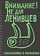 Головоломки и рисовалки. Внимание! Не для ленивцев - фото 1