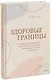 Здоровые границы. Как научиться отстаивать свои интересы и перестать отказываться от себя ради других - фото 1