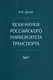 Вехи науки Российского университета транспорта. Монография. В 8-ми томах. Том 7 - фото 1