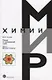 Лекции по органической химии Ч.1 Вводный концентр (мМирХимии) Устынюк - фото 1