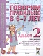 Говорим правильно в 6-7 лет. Альбом 2 упражнений по обучению грамоте детей подготовительной к школе логогруппы - фото 1