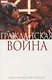 Гражданская война - фото 1