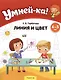 Умней-ка. 4-5 лет. Линия и цвет - фото 3