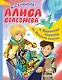 Алиса Селезнёва и Королева пиратов на Планете сказок - фото 1