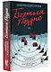 Бояться поздно - фото 3