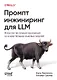 Промпт-инжиниринг для LLM. Искусство построения приложений на основе больших языковых моделей - фото 1