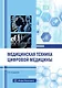 Медицинская техника цифровой медицины. Учебное пособие. 2-е издание - фото 1