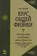 Курс общей физики. В 5 тт. Т. 5. Квантовая оптика. Атомная физика. Физика твердого тела. Физика атомного ядра и элементарных частиц: Учеб. пос. 5-е из - фото 1