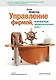 Управление фирмой, оказывающей профессиональные услуги / 2-е изд. - фото 1