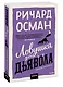 Ловушка для дьявола. Покетбук - фото 3