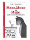 Макс, Микс и Мекс, или История необычной дружбы - фото 3