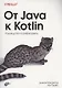 От Java к Kotlin - фото 1
