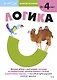 Развитие мышления. Логика - фото 1