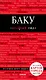 Баку. 2-е изд., испр. и доп. - фото 1