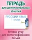 Русский язык. Готовим руку для каллиграфического письма. 1 класс. Тетрадь для дополнительных занятий - фото 1