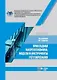 Прикладная макроэкономика: модели и инструменты регулирования. Учебник - фото 1