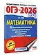 ОГЭ-2026. Математика. 50 тренировочных вариантов экзаменационных работ для подготовки к основному государственному экзамену - фото 3