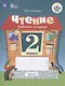 Головкина. Чтение. 2 кл. Р/т в 2-х ч. Ч.2 /обуч. с интеллект. нарушен/ (ФГОС ОВЗ) - фото 1