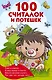 100 считалок и потешек - фото 1