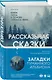 Рассказывая сказки - фото 3