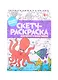 Скетч-раскраска "Девчонки и мальчишки" - фото 1