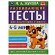 Развивающие тесты для подготовки к школе. 4-5 лет - фото 1