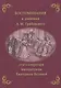 Воспоминания и дневники Адриана Моисеевича Грибовского, статс-секретаря императрицы Екатерины Великой - фото 1