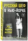 Русский шеф в Нью-Йорке. Как выжить на кухне - фото 3