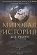Мировая история. Цветная - фото 1